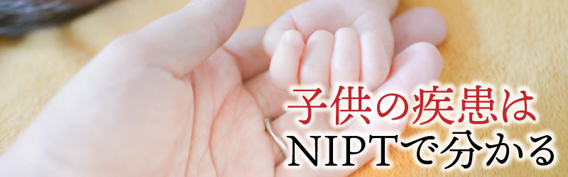 子供の疾患はNIPTで分かる